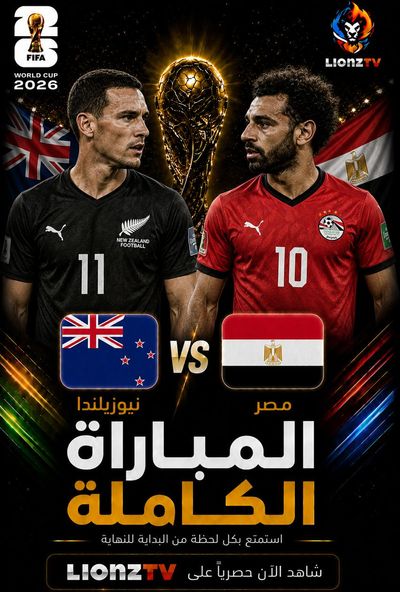 مباراة نيوزيلندا ومصر - كاس العالم 2026