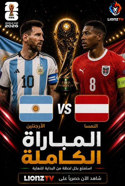 مباراة الارجنتين والنمسا - كاس العالم 2026