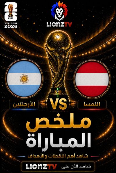 ملخص مباراة الارجنتين والنمسا - كاس العالم 2026