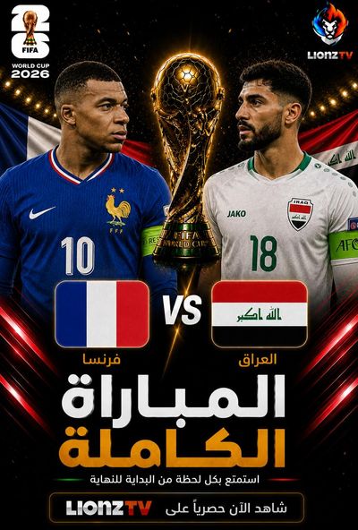 مباراة فرنسا والعراق - كاس العالم 2026
