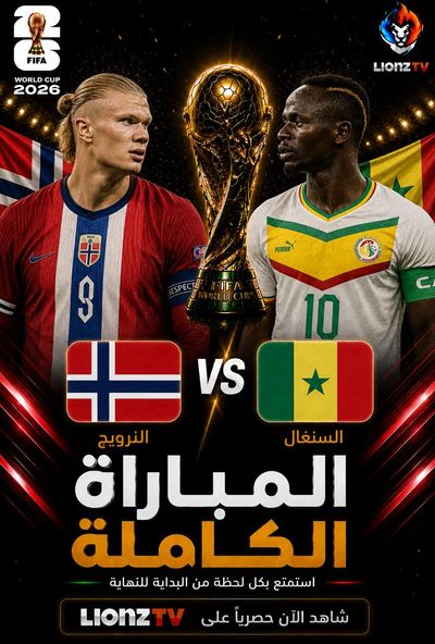 مباراة النرويج والسنغال - كاس العالم 2026