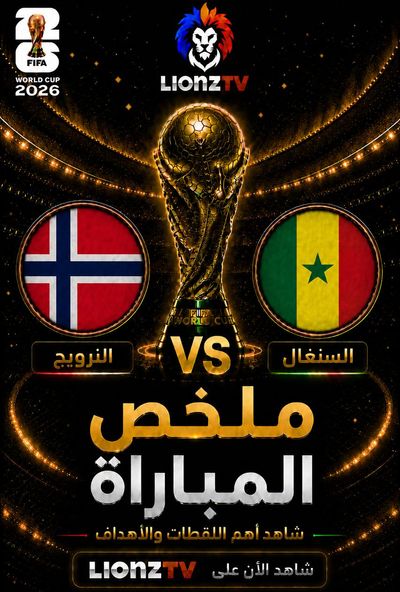 ملخص مباراة النرويج والسنغال - كاس العالم 2026
