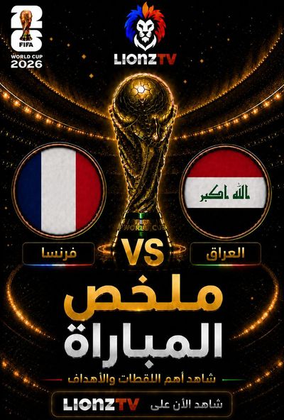 ملخص مباراة فرنسا والعراق - كاس العالم 2026