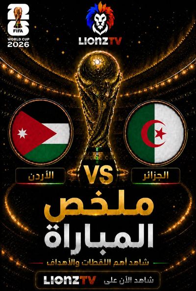 ملخص مباراة الجزائر والأردن - كاس العالم 2026