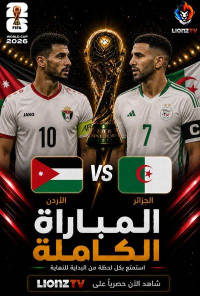 مباراة الجزائر والأردن - كاس العالم 2026