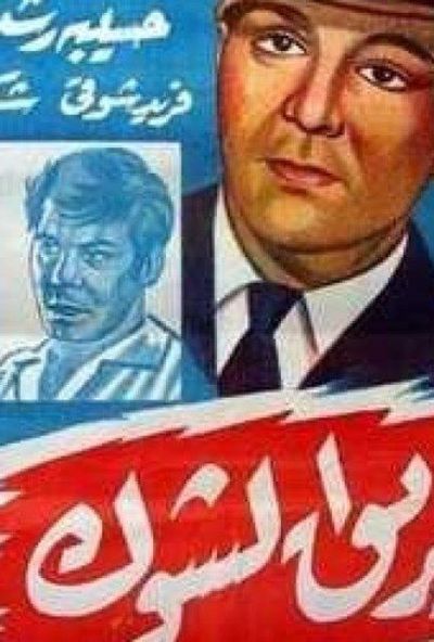 طريق الشوك ( 1950 )