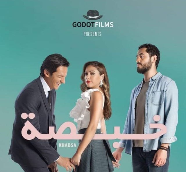 خبصة ( 2018 )