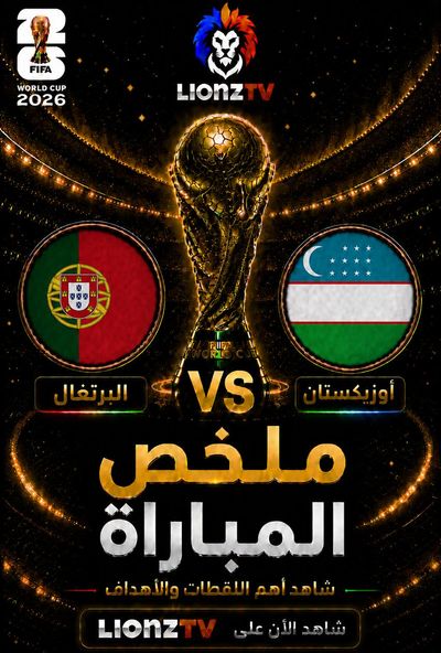 ملخص مباراة البرتغال واوزباكستان - كاس العالم 2026
