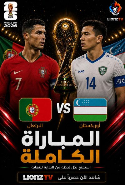 مباراة البرتغال واوزباكستان - كاس العالم 2026