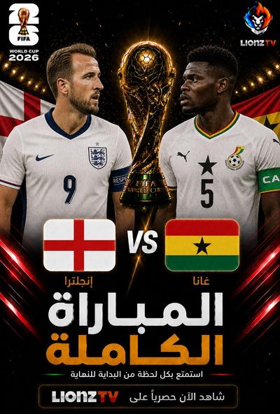 مباراة انجلترا وغانا - كاس العالم 2026
