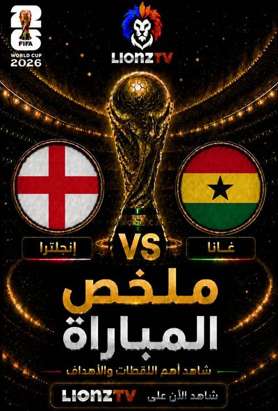 ملخص مباراة انجلترا وغانا - كاس العالم 2026