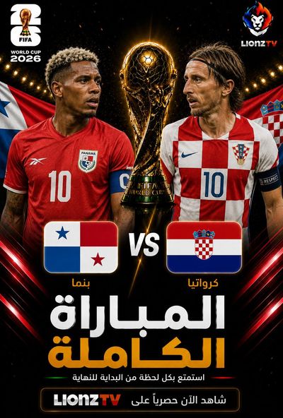مباراة بنما وكرواتيا - كاس العالم 2026