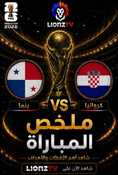 ملخص مباراة بنما وكرواتيا - كاس العالم 2026