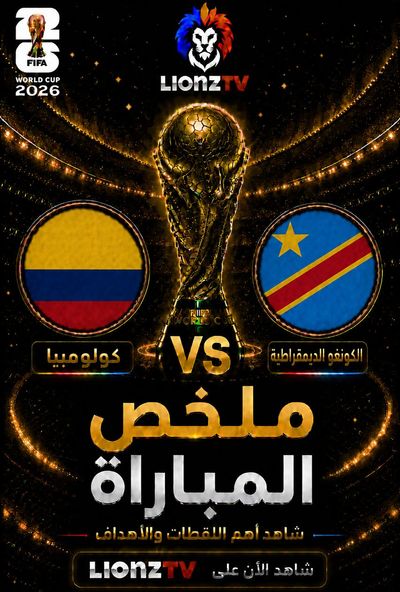 ملخص مباراة كولومبيا والكونغو الديمقراطية - كاس العالم 2026