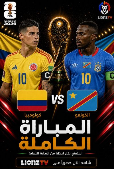 مباراة كولومبيا والكونغو الديمقراطية - كاس العالم 2026