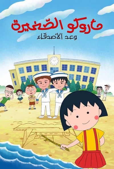 ماروكو الصغيرة : وعد الاصدقاء ( 2025 ) ( مدبلج )