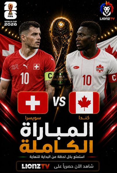 مباراة كندا وسويسرا - كاس العالم 2026