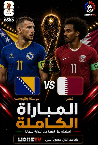 مباراة قطر والبوسنة - كاس العالم 2026