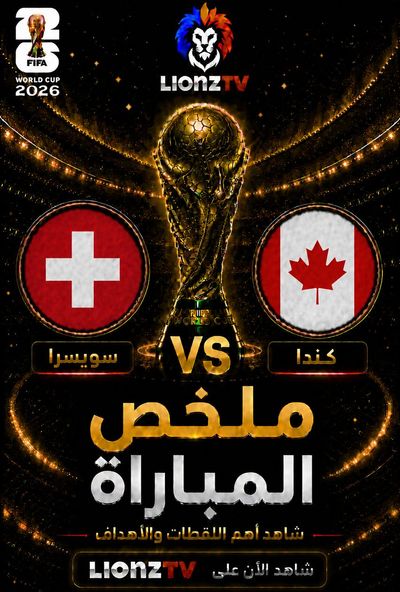 ملخص مباراة كندا وسويسرا - كاس العالم 2026