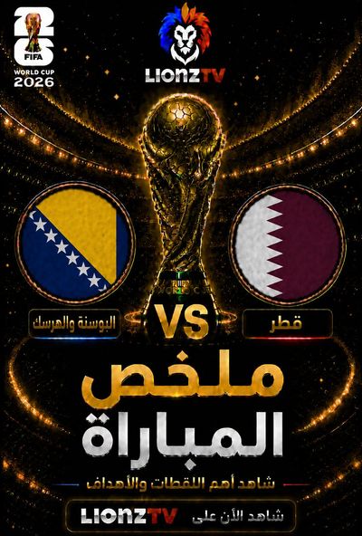 ملخص مباراة البوسنة والهرسك وقطر - كاس العالم 2026