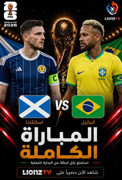 مباراة اسكتلندا والبرازيل - كاس العالم 2026
