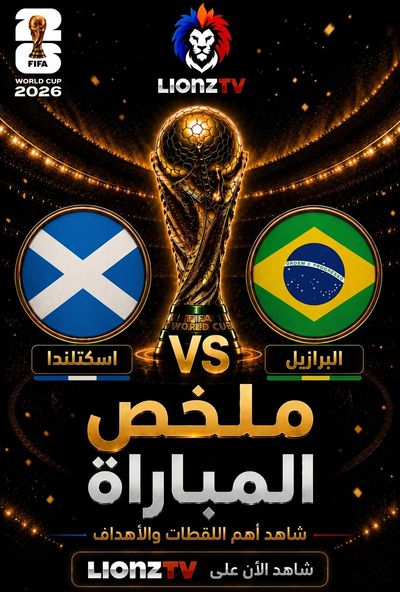 ملخص مباراة اسكتلندا والبرازيل - كاس العالم 2026