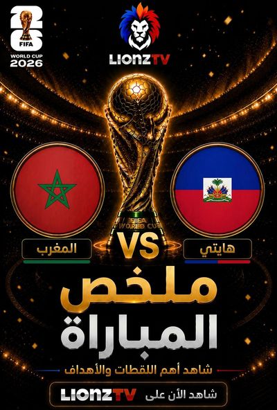 ملخص مباراة المغرب وهايتي - كاس العالم 2026