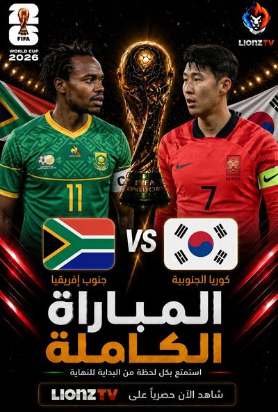 مباراة جنوب افريقيا وكوريا الجنوبية - كاس العالم 2026
