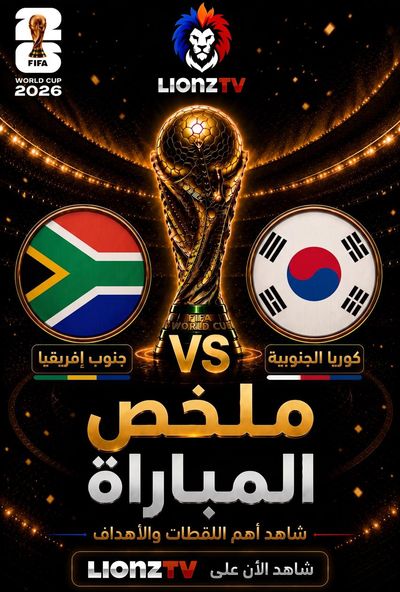 ملخص مباراة جنوب افريقيا وكوريا الجنوبية - كاس العالم 2026