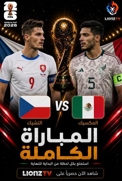 مباراة تشيكيا والمكسيك - كاس العالم 2026