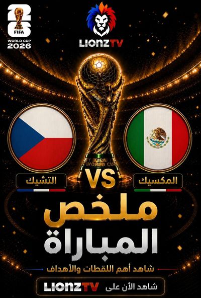 ملخص مباراة تشيكيا والمكسيك - كاس العالم 2026