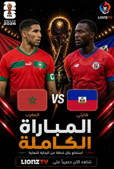 مباراة المغرب وهايتي - كاس العالم 2026