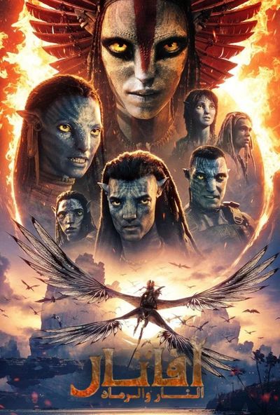Avatar: Fire and Ash (2025) - افاتار النار و الرماد (مدبلج مصري)