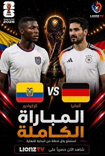 مباراة الاكوادور والمانيا - كاس العالم 2026
