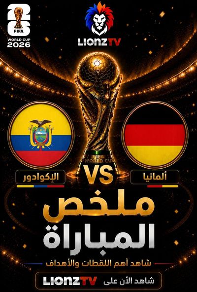 ملخص مباراة الاكوادور والمانيا - كاس العالم 2026
