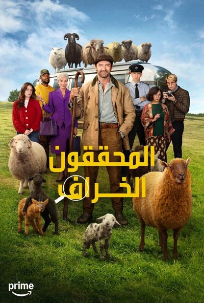 The Sheep Detectives (2026) - المحققون الخراف (مدبلج)