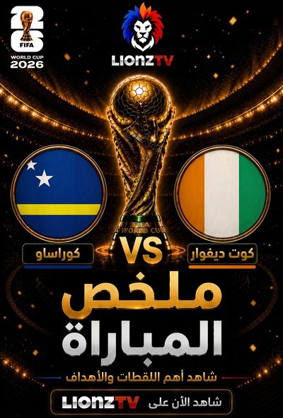 ملخص مباراة كوراساو وكوت ديفوار - كاس العالم 2026