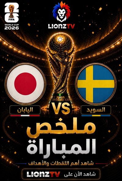 ملخص مباراة السويد واليابان - كاس العالم 2026