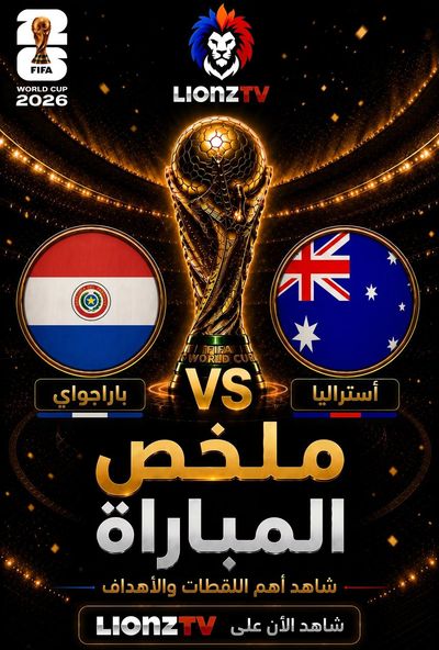 ملخص مباراة باراجواي واستراليا - كاس العالم 2026