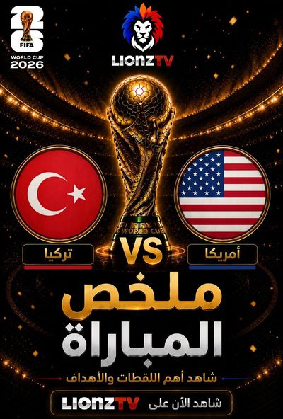 ملخص مباراة امريكا وتركيا - كاس العالم 2026