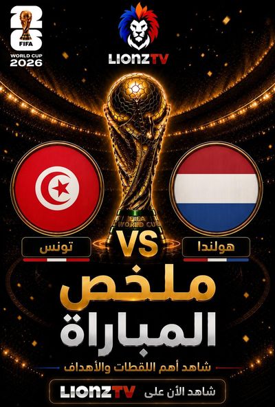 ملخص مباراة تونس وهولندا - كاس العالم 2026