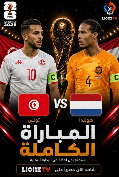 مباراة تونس وهولندا - كاس العالم 2026