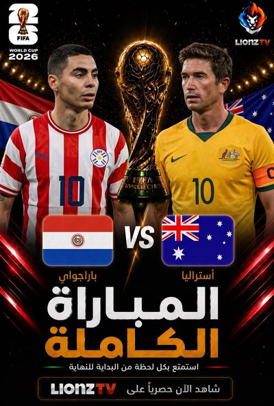 مباراة باراجواي واستراليا - كاس العالم 2026