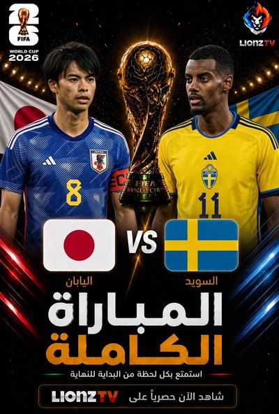 مباراة السويد واليابان - كاس العالم 2026