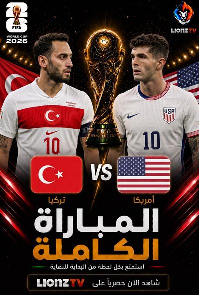 مباراة امريكا وتركيا - كاس العالم 2026