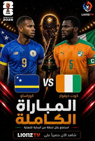 مباراة كوراساو وكوت ديفوار - كاس العالم 2026