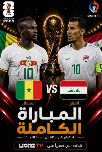 مباراة السنغال والعراق - كاس العالم 2026