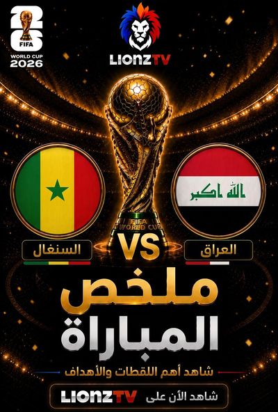 ملخص مباراة السنغال والعراق - كاس العالم 2026