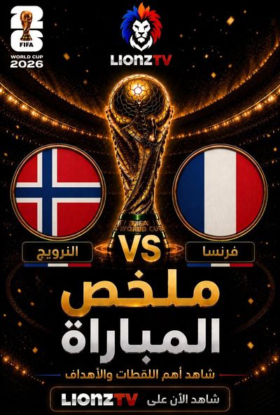 ملخص مباراة النرويج وفرنسا - كاس العالم 2026
