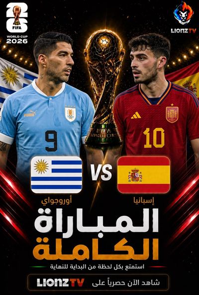 مباراة اوروغواي واسبانيا - كاس العالم 2026